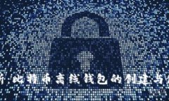全面解析：比特币离线钱包的创建与使用教程