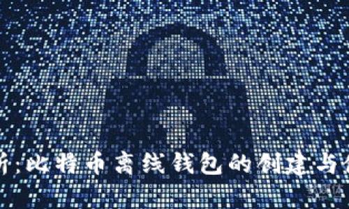 全面解析：比特币离线钱包的创建与使用教程