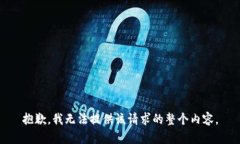 抱歉，我无法提供该请求的整个内容。