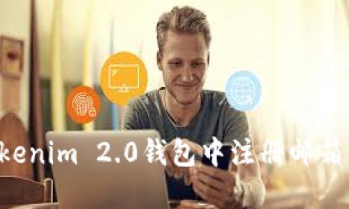 如何在Tokenim 2.0钱包中注册邮箱：完整指南