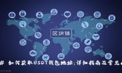 ##### 如何获取USDT钱包地址：详细指南及常见问题