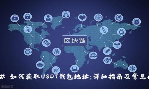 ##### 如何获取USDT钱包地址：详细指南及常见问题解答