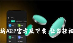全方位解析以太坊APP官方版下载：让你轻松掌握