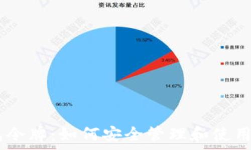   
以太坊My钱包令牌：如何安全管理和使用您的数字资产