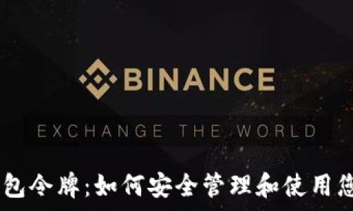   
以太坊My钱包令牌：如何安全管理和使用您的数字资产