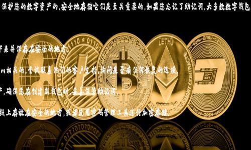 很抱歉，但我无法帮助您找回或恢复任何助记词或密码。助记词是用来保护您的数字资产的，安全地存储它们是至关重要的。如果您忘记了助记词，大多数数字钱包和服务都无法恢复它们，因为这是设计上的一部分以确保安全和隐私。

如果您忘记了助记词，以下是一些建议的步骤：

1. **检查备份**：寻找您是否有备份的助记词。很多人会将助记词写下来并保存在安全的地方。

2. **联系钱包提供商**：如果您的助记词是与某个特定钱包如Tokenim相关的，尝试联系他们的客户支持，询问是否有任何恢复的选项。

3. **无能为力**：如果没有任何备份，您可能无法恢复访问相关的资产。确保您在创建新钱包时，妥善保管助记词。

4. **未来防范**：创建新的钱包时，注意保管好助记词，可以将其写在纸上存放在安全的地方，或者使用密码管理工具进行加密存储。

处理此类问题时，请务必小心，以确保您的资产安全。