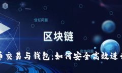 全面解读比特币交易与钱包：如何安全高效进行