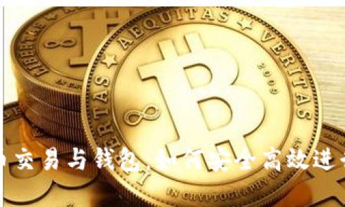 全面解读比特币交易与钱包：如何安全高效进行数字货币投资