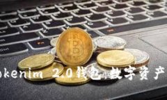 全面解析Tokenim 2.0钱包：数字资产存储的未来