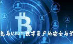 钱包与USDT：数字资产的安全与管理