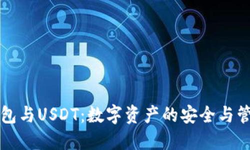 钱包与USDT：数字资产的安全与管理