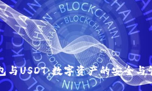 钱包与USDT：数字资产的安全与管理