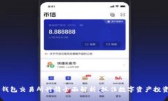 以太坊钱包交易所行情全面解析：抓住数字资产