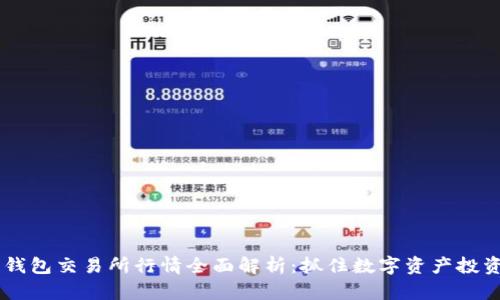 以太坊钱包交易所行情全面解析：抓住数字资产投资的风口