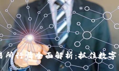 以太坊钱包交易所行情全面解析：抓住数字资产投资的风口