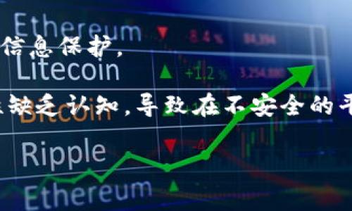 要了解“tokenim2.0钱包能查到是谁的吗？”这个问题，我们首先需要阐明一些关键概念。Tokenim 2.0钱包是一种数字钱包，通常用于存储和管理加密货币，比如比特币、以太坊等。数字钱包的隐私性与透明性是加密货币生态系统中的重要特征。

什么是Tokenim 2.0钱包？
Tokenim 2.0钱包是一个用于管理不同类型加密货币的工具。用户可以通过这个钱包发送和接收加密货币，查看交易记录，并安全储存他们的私钥和助记词。Tokenim支持多种加密货币，并提供用户友好的界面，适合新手和专业人士使用。

数字钱包的隐私性如何运作？
数字钱包的隐私性主要体现在用户身份和交易信息之间的匿名性。虽然所有的交易记录在区块链上都是公开的，但钱包地址并不直接关联一个具体的人。用户在交易时通过其钱包提供的地址发送和接收货币，但这些地址是一串由数字和字母组成的字符串，不易于直接追踪到个人身份。这个特性使得加密货币可以在一定程度上保护用户的隐私。

Tokenim 2.0钱包是否能查到使用者的真实身份？
一般来说，Tokenim 2.0钱包无法直接查到谁是实际使用者。除非用户在某些情况下自行透露自己的钱包地址或者通过中心化交易所进行交易（在这种情况下，用户的身份信息通常需要进行验证），否则区块链上的每一笔交易都只是和钱包地址有关，而不是与真实世界中的个人有关。

可能的追踪手段
虽然一般情况下用户的真实身份无法通过钱包直接查明，但若用户在某些平台上进行交易或注册时提供了个人信息，就可以通过这些信息反向查询。例如，使用中心化交易所的用户，在开户时需要提交身份证明，这使得平台可以将交易记录与个人信息关联起来。此外，还有一些区块链分析公司可以通过分析交易模式、关联地址、以及使用的智能合约等手段来推测出用户身份。

隐私问题与解决方案
隐私问题是数字货币领域中一个重要的讨论点。许多加密货币项目致力于提高交易的隐私性。例如，门罗币（Monero）和Zcash等加密货币使用混合技术和隐私保护协议，以保护用户的身份和交易信息不被追踪。如果用户特别关心隐私，有必要选择那些更注重隐私保护的数字货币及其钱包。

总结
Tokenim 2.0钱包作为一种数字货币钱包，通常不具备直接查明用户真实身份的功能。尽管区块链技术提供了一定的隐私保护，但用户在使用过程中仍然需注意自己的信息安全。如果想要在使用过程中保护个人隐私，选择更加注重隐私的加密货币和钱包是一个有效的方式。

### 可能的相关问题：

1. 使用Tokenim 2.0钱包安全有哪些保障？
Tokenim 2.0钱包提供多种安全保障措施，以帮助用户保护他们的资金。首先，钱包通常支持双重认证（2FA），这种机制可以有效防止未授权访问。此外，Tokenim 2.0钱包还会加密用户的私钥，这意味着即便设备被攻击，黑客也很难获取用户的加密货币。

用户还应注意，不要将私钥及助记词泄露给他人。建议定期备份钱包信息，并在安全的环境下使用钱包，例如使用防火墙或安全的软件。同时，也要警惕网络钓鱼攻击，确保只通过安全官方网站或应用下载和登录钱包。

2. 如何选择适合自己的数字钱包？
选择合适的数字钱包是确保加密货币安全和使用便捷的重要因素。首先需要考虑钱包类型，是选择热钱包还是冷钱包。热钱包适合频繁交易，因其连接互联网，方便使用；而冷钱包则提供更高的安全性，适合长期储存。

其次，用户还需关注钱包的支持币种及交易费用，不同钱包可能对不同加密货币提供不同的支持。同时，用户界面的友好程度和软件的稳定性也是选择钱包的重要标准，使用方便的界面可以大幅提升用户体验。最后，查阅钱包的安全评价和用户反馈（例如知乎、论坛等），可以帮助用户做出更明智的决策。

3. 如何进行Tokenim 2.0钱包的资金提取？
提取资金的过程通常非常简单，用户只需登录Tokenim 2.0钱包账号，选择想要提取的加密货币，然后输入要提取的地址及金额。需要注意的是，提取过程可能会根据不同平台的要求进行身份认证，因此用户在操作前应确保已经完成必要的身份验证。

另外，不同的钱包和提现方式可能会收取不同的手续费。在提取前，用户应查看并确认所需支付的费用，以避免出现不必要的支出。一旦提取成功，用户可以在1至2个小时内收到资金，具体时参照区块链交易确认速度。

4. Tokenim 2.0钱包有哪些常见使用误区？
在使用Tokenim 2.0钱包时，很多用户可能会掉入一些误区。首要误区是认为钱包是能完全保护用户隐私的工具，虽然其极大程度上保护了匿名性，但仍然需要用户自己注意信息保护。

其次，很多用户不重视安全备份，使用时不定期备份私钥和助记词，这一行为非常危险，因为一旦丢失，用户将无法恢复钱包中的资金。此外，一些用户对交易所和钱包的安全性缺乏认知，导致在不安全的平台进行操作，从而受到资金损失。最后，很多人认为只要下载了钱包，就能确保安全，其实在下载时用户应该仔细确认平台真实可靠。

这些问题和答案旨在深入探讨与Tokenim 2.0钱包相关的内容，同时为用户在使用过程中提供指导与注意事项。