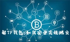 : 深入了解TP钱包：如何安全高效地交易比特币