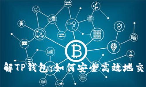 : 深入了解TP钱包：如何安全高效地交易比特币
