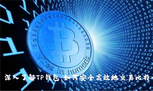 : 深入了解TP钱包：如何安全高效地交易比特币