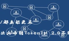 都未能更正 /都未能更正 如何快速解决火币转T