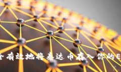如何安全有效地将泰达币存入你的ETH钱包？