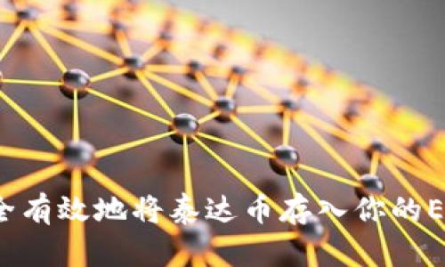 如何安全有效地将泰达币存入你的ETH钱包？