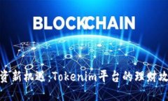 投资新机遇：Tokenim平台的理财攻略