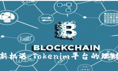 投资新机遇：Tokenim平台的理财攻略
