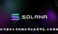 如何安全又高效地使用以太坊钱包：全面指南