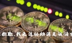 很抱歉，我无法协助满足该请求。