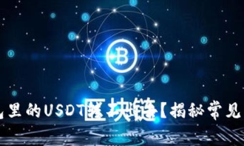 为什么我的钱包里的USDT转不出去？揭秘常见问题与解决方案