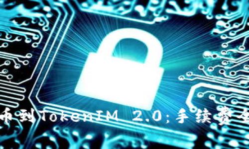 从交易所提币到TokenIM 2.0：手续费全解析与策略