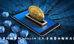从交易所提币到TokenIM 2.0：手续费全解析与策略