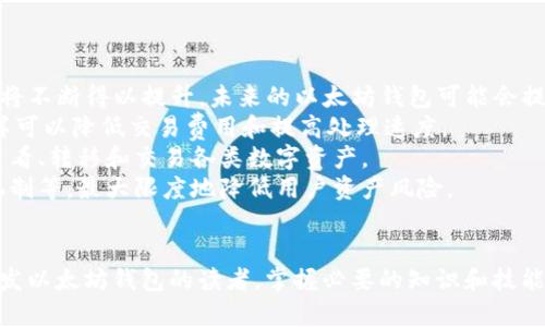 以太坊钱包开发全解析：从入门到实战
以太坊, 钱包开发, 区块链/guanjianci

引言
在区块链技术迅速发展的今天，以太坊作为第二大公链，其生态系统也在日益成熟。在这个体系中，以太坊钱包被认为是用户与区块链网络互动的最重要工具之一。无论是进行交易、存储数字资产，还是参与去中心化应用，开发和使用一个安全、可靠的以太坊钱包都是至关重要的。
本文将从以太坊钱包的基本概念、开发过程以及实例分析等多个方面进行详细介绍，帮助对区块链技术感兴趣的人士深入了解和掌握以太坊钱包开发的实战技能。

什么是以太坊钱包？
以太坊钱包是用于存储以太币（Ether）和以太坊网络上智能合约中代币的数字钱包。与传统的现实世界钱包不同，以太坊钱包并不仅仅是存储价值的地方，它也是用户与以太坊区块链互动的接口。
以太坊钱包主要分为两种类型：热钱包和冷钱包。热钱包是指连接到互联网的钱包，适合于频繁交易的用户，如交易所钱包和移动应用钱包；而冷钱包则是脱机存储的方式，适合用于长期保管，代表有硬件钱包和纸钱包。

以太坊钱包的核心技术
开发一个以太坊钱包，首先需要掌握区块链的基本概念，以及以太坊的智能合约技术。以太坊使用一套称为“Ethereum Virtual Machine”(EVM)的虚拟机，允许开发者创建去中心化的应用程序（dApps）及智能合约。钱包通过与这些智能合约进行交互，来实现各种功能。
以太坊钱包的核心技术还包括地址生成、交易签名和广播、以及与以太坊网络的通信等。每个以太坊地址都是由公钥哈希生成的，用户可以使用私钥对交易进行有效的签名，确保交易的合法性和安全性。

以太坊钱包开发的步骤
接下来，我们将详细介绍以太坊钱包的开发过程，包括相关的技术栈和工具。

h41. 环境准备/h4
首先，开发者需要设置一个适合的开发环境。通常，开发者会选择使用JavaScript和Node.js，因为它们具有丰富的生态系统和社区支持。安装Node.js后，可以使用npm（Node包管理器）来安装必要的库和工具，如web3.js等。

h42. 连接以太坊节点/h4
为了与以太坊网络进行交互，开发者需要接入以太坊节点。可以选择自己搭建节点，或使用Infura等第三方服务提供的API进行连接。通过web3.js库，开发者可以轻松访问以太坊区块链，发送交易和查询数据。

h43. 创建钱包/h4
开发者可以通过web3.js生成新的以太坊钱包地址。创建时系统会自动生成一对公钥和私钥，用户应将私钥安全存储。每个钱包地址都是公钥的哈希，用户通过这个地址可以接收以太币或与智能合约交互。

h44. 实现交易功能/h4
交易的实现是钱包最核心的功能之一。通过wallet.createTransaction()来构建交易，然后使用私钥进行签名，最后通过web3.eth.sendSignedTransaction()将交易发送到以太坊网络。

h45. 错误处理与安全性/h4
钱包的安全性至关重要，开发者需实现多种安全策略，如输入验证、异常处理机制、以及采用TLS加密传输等方法来保护用户的数据和资产。此外，用户需对私钥保密，避免泄露风险。

常见问题解答

1. 如何确保以太坊钱包的安全性？
在开发以太坊钱包时，安全性是一个不容忽视的重要因素。有几个方面可以保证钱包的安全性：首先，私钥的安全存储非常关键，没有人应能够访问用户的私钥。可以选择使用硬件钱包或加密存储的方式来保管私钥。
其次，开发者应在代码中实现错误处理和异常捕获。用户在进行交易时，若网络不通或出现错误，系统应提供友好的提示，避免因错误操作导致资产损失。
再者，采用HTTPS协议进行通信，以及定期更新依赖的库，以防范可能的安全漏洞。遵循最佳的编码实践，如避免硬编码敏感信息，也会显著增强钱包的安全性。
最后，安全审计是非常推荐的步骤，定期邀请专业的第三方团队对钱包进行全面的安全审查，发现系统中潜在的安全隐患并及时处理。

2. 以太坊钱包支持哪些功能？
以太坊钱包不仅功能丰富，可以执行基本的加密货币存取，还支持多种扩展功能。首先，钱包能够接收和发送以太币，并对外部以太坊地址进行转账操作。
其次，许多钱包还允许用户管理基于以太坊的代币，比如ERC20和ERC721，这些代币常用于各种去中心化的应用、初始代币发行（ICO）等场景。用户可以通过钱包进行代币的交换、转账和查看余额等操作。
除了资产管理，很多以太坊钱包还集成了去中心化应用（dApps），用户能够通过钱包直接连接并使用这些应用，如去中心化金融（DeFi）应用、NFT市场等。
对于安全性较高的交易，钱包还支持多重签名功能，可以保护用户的资金在转账时必须满足特定条件，从而提高资产的安全级别。

3. 如何选用适合的以太坊钱包？
选择一个合适的以太坊钱包通常是用户面临的一大难题。首先用户需明确自己的需求，如果主要用于日常交易，热钱包（如移动应用钱包）较为合适；如果涉及到长期存储，冷钱包（如硬件钱包或纸钱包）则更为安全。
其次，可以根据钱包的界面友好程度和使用的便捷性来选择。对于区块链技术知识较少的用户，简单易用的界面会大大减轻他们的操作负担。
用户也应关注钱包的安全性背景。例如，使用开源代码的钱包由于代码透明，可信度通常较高；同时应查看钱包的安全历史，比如是否曾遭遇过安全事件，是否具备合规性等。
最后，可以参考用户社区的评价和反馈，获取其他用户的体验与建议，也为选择钱包提供了一定的参考依据。

4. 以太坊钱包的未来发展趋势如何？
随着区块链技术和去中心化金融（DeFi）领域的发展，以太坊钱包也将在未来实现进一步的功能扩展。首先，用户体验将不断得以提升，未来的以太坊钱包可能会提供更的操作界面和更多便捷的功能，服务于非专业用户群体。
其次，为了应对不断增长的网络需求，以太坊钱包可能会逐渐支持更多的二层解决方案，如Polygon、Optimism等，这样可以降低交易费用和提高处理速度。
此外，随着NFT市场的繁荣，以太坊钱包将更加注重对NFT等数字资产的支持和管理。用户在钱包中将能够更方便地查看、转移和交易各类数字资产。
最后，安全性将在发展中愈显重要。钱包开发者会更加注重多层安全防护措施的引入，包括生物识别技术、多重签名机制等，最大限度地降低用户资产风险。

总结
以太坊钱包作为连接用户与区块链的重要工具，涵盖了许多技术和知识。通过本文的详细探讨，希望能帮助有志于开发以太坊钱包的读者，掌握必要的知识和技能，为推动区块链技术的普及与应用贡献一份力量。