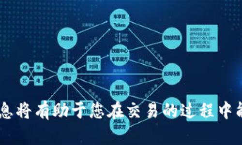 在当前的数字货币生态系统中，“Tokenim”作为一个平台可能涉及虚拟货币的交易与管理。如果您想了解如何从Tokenim提取现金，以下将提供一个详细的指南。

一、什么是Tokenim

Tokenim是一个专注于数字货币交易的平台，它允许用户买卖各种加密资产，如比特币、以太坊等。用户可以通过Tokenim进行资产交易、投资以及管理自己的数字货币钱包。除交易外，Tokenim还提供其他功能，如资产管理、市场分析等，让用户能够更好地进行投资决策。

二、如何在Tokenim上提取现金

提取现金通常涉及将数字资产转换为法定货币的过程。以下是在Tokenim上提取现金的基本步骤：

1. 登录您的Tokenim账户
首先，您需要访问Tokenim官网并使用您的登录凭证登录账户。如果您还没有账户，您需要先注册，并完成必要的身份验证流程。

2. 选择要提取的资产
在登录后，您需要选择要提取的数字资产。这可能包括您在Tokenim上持有的比特币、以太坊等。确保您了解每种资产的当前市场价值，以及转账时的手续费。

3. 将数字资产转换为法定货币
在您选择了要提取的资产后，您需要将其兑换成法定货币（如美元或人民币）。这通常需要通过平台提供的兑换功能进行。在此过程中，平台会显示当前的汇率和手续费，供您确认。

4. 提交提现申请
在完成资产兑换后，您可以提交提现申请。通常，您需要选择接收现金的银行账户。确保所提供的账户信息是准确的，因为这将决定您提现的成功与否。

5. 等待处理
一旦提交了提现申请，您需要耐心等待。处理时间可能因平台的不同而异，通常需要从几个小时到几天。您可以在账户中查找提现状态，平台也可能通过电子邮件通知您申请的进展情况。

三、与提现相关的注意事项

在进行提现操作时，您可能还需要考虑以下几个关键因素：

1. 手续费和汇率
每个平台对提现的手续费政策不同，在提现前确保仔细阅读相关条款，避免因手续费过高导致损失。此外，要注意汇率的变化，可能会影响您最终获得的金额。

2. 安全性
在进行任何大额交易时，确保您的账户安全至关重要。使用强密码、双因素认证等措施，减少账户被黑客入侵的风险。

3. 法律法规
不同国家地区对数字货币的法律法规不同，提现操作前请确保了解相关法律，并在合法范围内进行交易和提现。

4. 客户支持
如果在提现过程中遇到任何问题，及时联系Tokenim客服。在大多数情况下，客服可以提供解决问题的有效途径和建议。

四、总结

从Tokenim提现并不复杂，但需要遵循一定的步骤和注意事项。通过了解这些信息，可以帮助您更顺利地进行现金提取，同时降低潜在风险。

可能相关的问题：

1. Tokenim与其他交易平台相比有什么优势和劣势？
2. 提现申请被拒绝的常见原因有哪些？
3. 如何确保我在Tokenim上的账户安全？
4. 在Tokenim上交易的税务影响是什么？

1. Tokenim与其他交易平台相比有什么优势和劣势？
在考虑Tokenim与其他交易平台的区别时，首先需要分析其优势和劣势。Tokenim可能在某些方面表现优异，但也可能在其他方面有所不足：

h4优势：/h4
Tokenim可能具有较低的交易手续费和用户友好的界面，使其在新手用户中较受欢迎。此外，Tokenim可能提供独特的交易功能，如杠杆交易或自动交易工具，使得复杂的交易策略更加容易实现。

h4劣势：/h4
然而，Tokenim可能缺乏某些主流平台的流动性，导致用户的交易执行速度较慢。在安全性上，如果平台缺乏足够的保护措施，也可能使用户面临风险。

2. 提现申请被拒绝的常见原因有哪些？
提现申请被拒绝有多种可能原因，包括但不限于：

h41. 账户身份未验证：/h4
许多交易平台要求用户在进行大额提现之前完成身份验证。若您的身份信息未通过验证，提现申请将被拒绝。

h42. 可用余额不足：/h4
如果您请求提现的金额超过了您账户中的可用余额，提现申请也会被拒绝。

h43. 提现金额不符合平台规定：/h4
每个平台通常会有最低和最高提现限制，若申请金额不符合这些规定，提现会被拒绝。

h44. 法律合规问题：/h4
如平台检测到任何可疑交易，可能会暂时冻结提现申请，以确保符合当地法律法规。

3. 如何确保我在Tokenim上的账户安全？
账户安全是数字货币交易中一个不可忽视的重要问题，保障账户安全的措施包括：

h41. 使用强密码：/h4
确保您的账户使用强密码，包括字母、数字和特殊字符的组合，避免使用过于简单的密码。

h42. 开启双因素认证：/h4
启用双因素认证（2FA）可以为您的账户增加一层额外的保护，即使密码被盗，黑客也无法轻易访问账户。

h43. 定期检查账户活动：/h4
定期检查您的账户交易记录和活动，如果发现可疑交易应立即报告给平台。

h44. 不在公共网络下交易：/h4
尽量避免在公共Wi-Fi或不安全的网络环境下进行交易，以防数据被窃取。

4. 在Tokenim上交易的税务影响是什么？
不同国家对加密货币的税务规定有所差异，在Tokenim上交易可能会带来一些税务影响，包括：

h41. 资本利得税：/h4
在许多国家，数字货币的交易收益可能会被视为资本利得，需要根据相关法规缴纳税款。用户应明确自己的税务义务，以免产生意外的法律责任。

h42. 持有期限：/h4
有些国家根据持有时间的不同对税率进行区分，对于短期交易与长期持有的资本利得税率可能不同。

h43. 记录交易数据：/h4
为了满足税务合规需要，建议用户记录所有交易的细节，包括买入和卖出的时间、价格和金额等，以便于填报税务申报。

总结

通过以上内容，希望您对如何在Tokenim上提取现金有更清晰的了解，同时也对一些常见问题得到了有效解答。这些信息将有助于您在交易的过程中能够更加顺利、安全地进行操作。