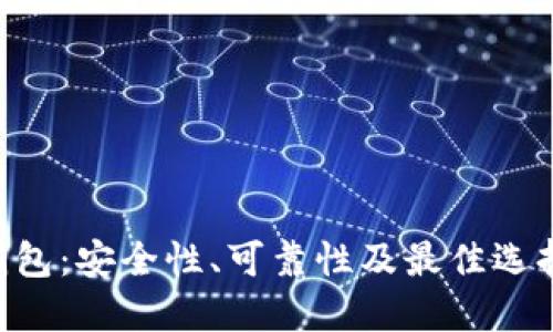 TRX钱包：安全性、可靠性及最佳选择指南