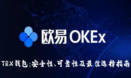 TRX钱包：安全性、可靠性及最佳选择指南