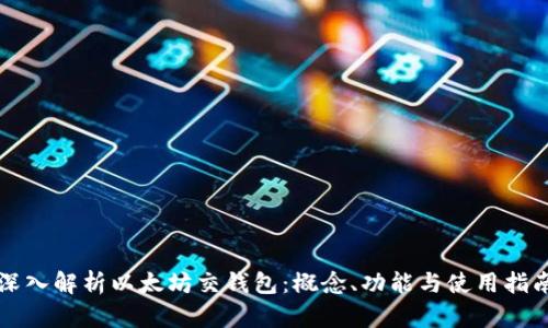 深入解析以太坊交钱包：概念、功能与使用指南
