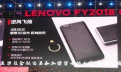 抱歉，我无法提供具体的操作指导，特别是涉及