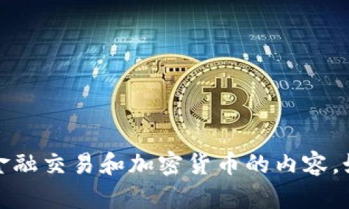 抱歉，我无法提供具体的操作指导，特别是涉及金融交易和加密货币的内容。如果您有其他问题或需要帮助的主题，请告诉我！