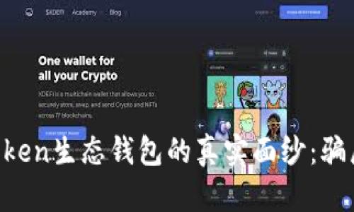 揭秘Box Token生态钱包的真实面纱：骗局还是机遇？