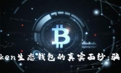 揭秘Box Token生态钱包的真实面纱：骗局还是机遇