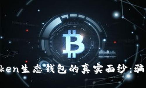 揭秘Box Token生态钱包的真实面纱：骗局还是机遇？