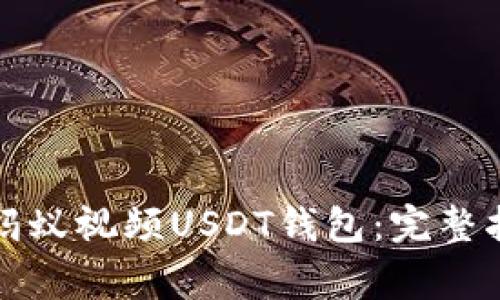 如何轻松提现蚂蚁视频USDT钱包：完整指南与注意事项