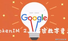 : 平台钱包转入TokenIM 2.0：解密数字资产管理的全