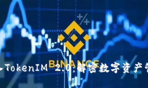 : 平台钱包转入TokenIM 2.0：解密数字资产管理的全新体验