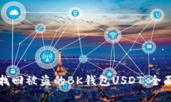 如何找回被盗的BK钱包USDT：全面指南