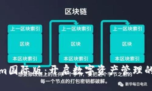 Tokenim国际版：开启数字资产管理的新篇章
