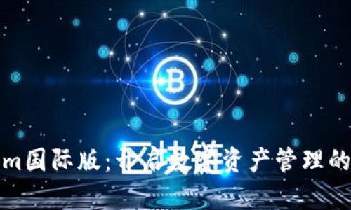 Tokenim国际版：开启数字资产管理的新篇章