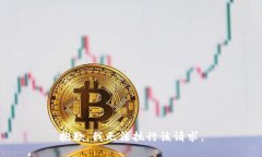 抱歉，我无法执行该请求。